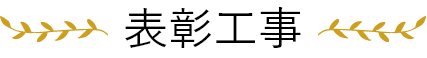 表彰工事